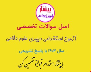 اصل سوالات تخصصی آزمون استخدامی دبیری علوم دفاعی 1403 با پاسخ تشریحی