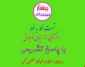 تست خط به خط رمزگشایی از دنیای نوجوانی با پاسخ تشریحی