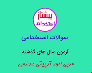 سوالات استخدامی  سال های گذشته آزمون  مربی امور تربیتی مدارس