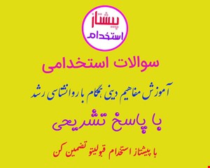 سوالات استخدامی آموزش مفاهیم دینی همگام با روانشناسی رشد