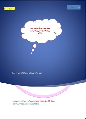 سوالات مفاهیم پایه متون روش های یاددهی ریاضی دوره ابتدایی