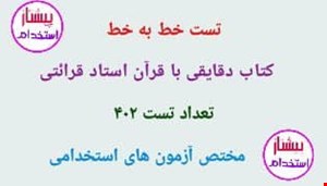 تست خط به خط کتاب دقایقی با قرآن استاد قرائتی