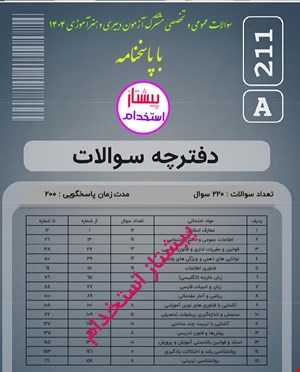 سوالات آزمون استخدامی دبیری و هنرآموزی ۱۴۰۴ با پاسخنامه