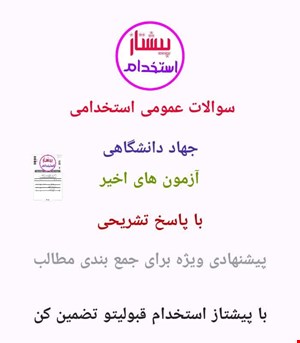 سوالات حیطه عمومی استخدامی سال های اخیر جهاد دانشگاهی