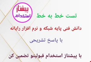 سوالات استخدامی دانش فنی پایه شبکه و نرم افزار رایانه