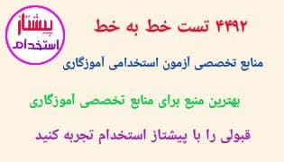 بانک تست خط به خط منابع تخصصی آزمون استخدامی آموزگاری