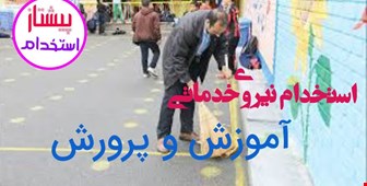 استخدام بیش از ۱۰ هزار نیروی خدماتی آموزش و پرورش در سال ۱۴۰۴