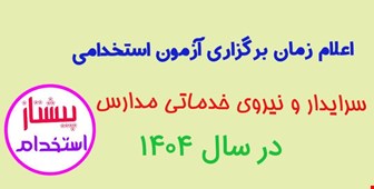اعلام زمان برگزاری آزمون استخدامی سرایدار و نیروی خدماتی