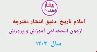 اعلام تاریخ دقیق انتشار دفترچه آزمون استخدامی آموزش و پرورش