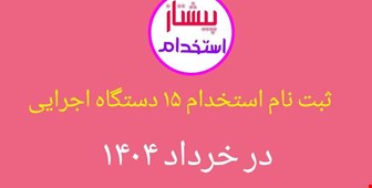 ثبتنام استخدام پانزده دستگاه اجرایی در خرداد ۱۴۰۴