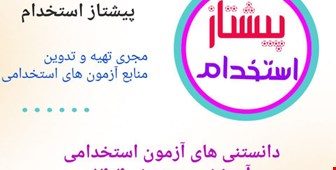 دانستنی های آزمون استخدامی آموزش و پرورش ۱۴۰۴