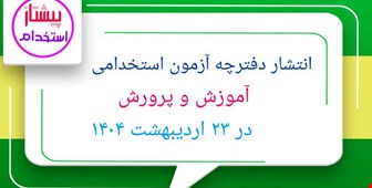 انتشار دفترچه آزمون استخدامی آموزش و پرورش در ۲۳ اردیبهشت ۱۴۰۴