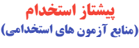 منابع استخدامی بانک ها | پیشتاز استخدام