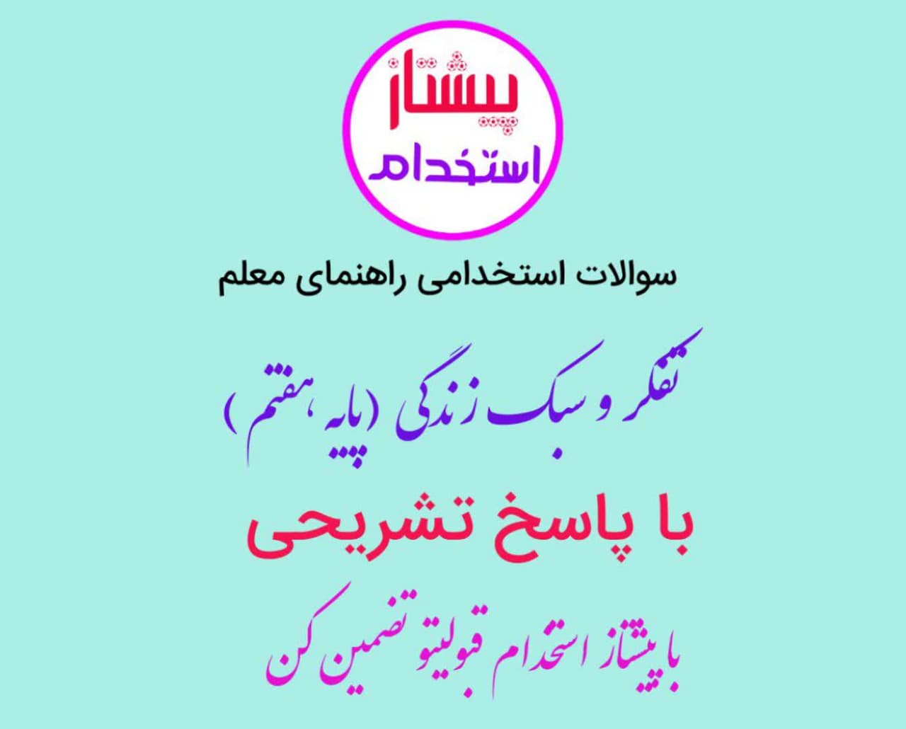 سوالات استخدامی راهنمای معلم تفکر و سبک زندگی پایه هفتم|پیشتاز استخدام