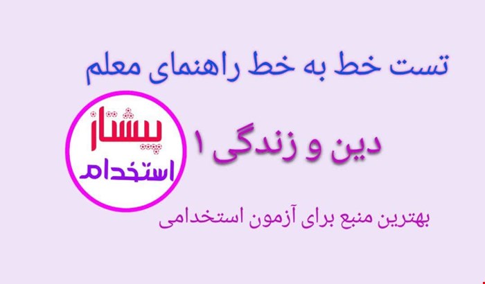 تست خط به خط راهنمای معلم دین و زندگی ۱