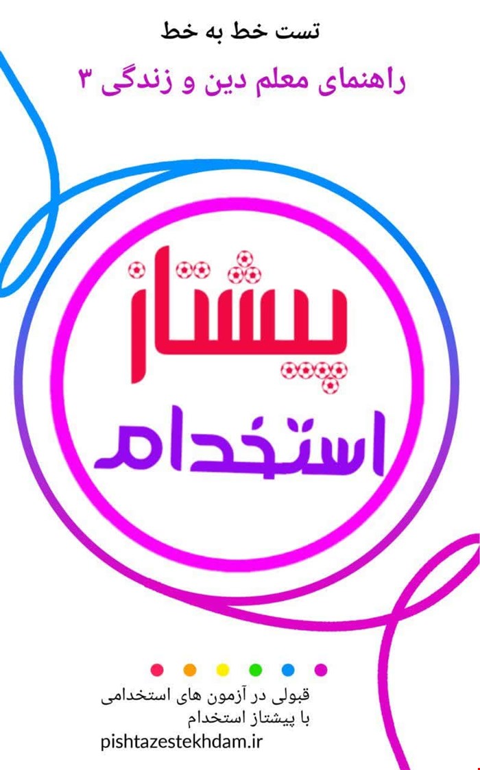 تست خط به خط راهنمای معلم دین و زندگی ۳