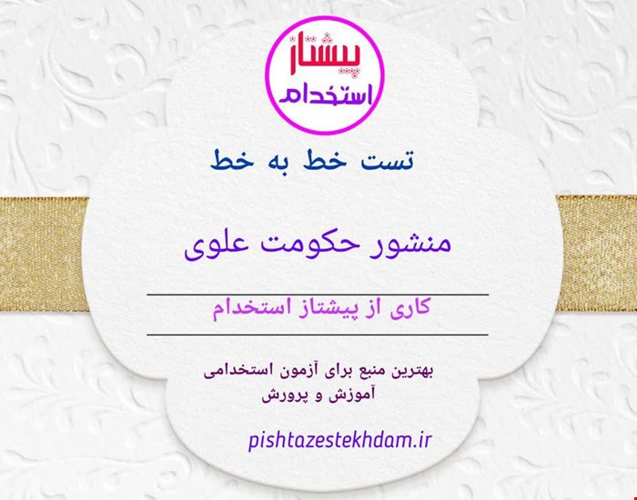 تست خط به خط منشور حکومت علوی