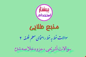 تست خط به خط فلسفه 2 (دوازدهم) + سوالات تشریحی و جزوه