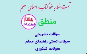 تست خط به خط راهنمای معلم منطق