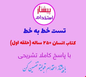 تست خط به خط انسان ۲۵۰ساله با پاسخ تشریحی