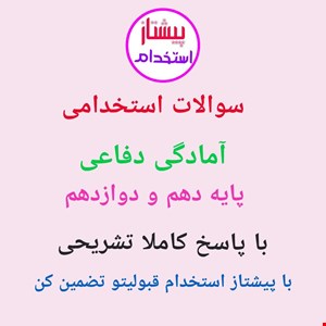 سوالات استخدامی آمادگی دفاعی پایه دهم و دوازدهم