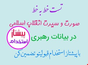 سوالات استخدامی صورت و سیرت انقلاب در بیانات رهبر 