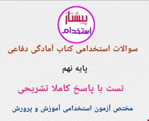 سوالات استخدامی آمادگی دفاعی پایه نهم