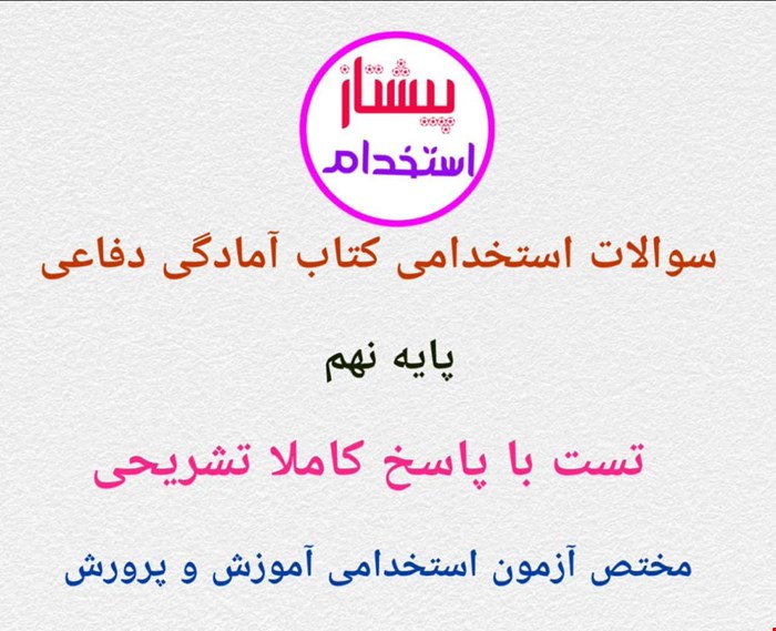 سوالات استخدامی آمادگی دفاعی پایه نهم