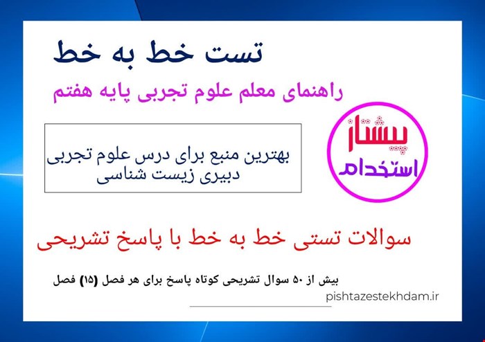 تست خط به خط راهنمای معلم علوم تجربی پایه هفتم با پاسخ تشریحی