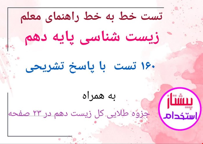 تست خط به خط راهنمای معلم زیست دهم