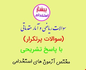 سوالات ریاضی و آمار مقدماتی آزمون های استخدامی
