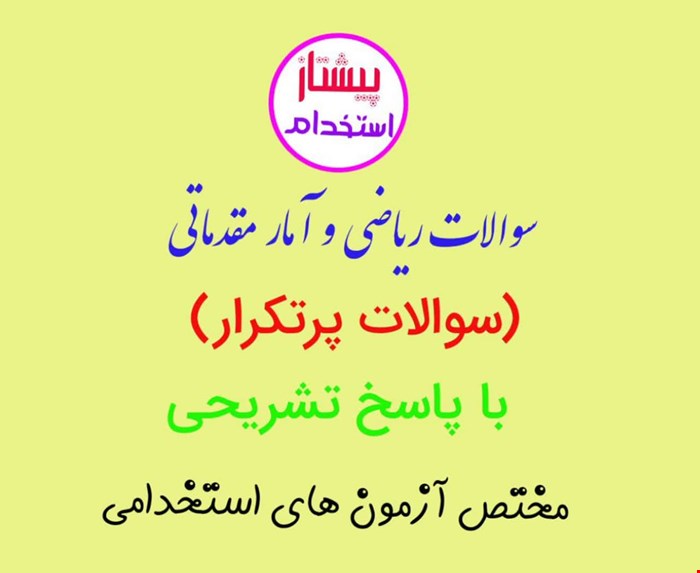 سوالات ریاضی و آمار مقدماتی آزمون های استخدامی