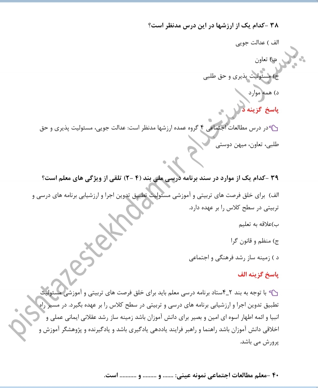 تست خط به خط راهنمای معلم مطالعات اجتماعی پایه هشتم
