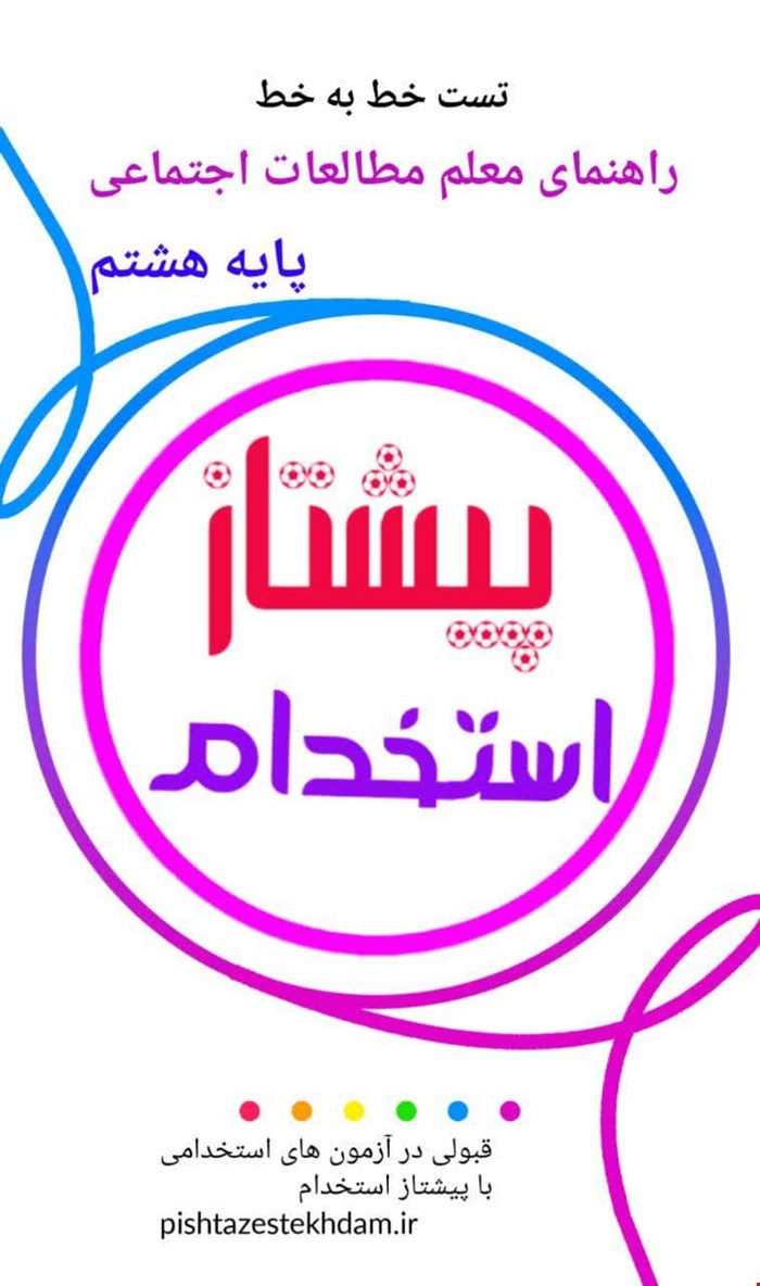 تست خط به خط راهنمای معلم مطالعات اجتماعی پایه هشتم با پاسخ تشریحی