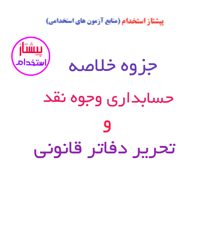 جزوه خلاصه حسابداری وجوه نقد و تحریر دفاتر قانونی