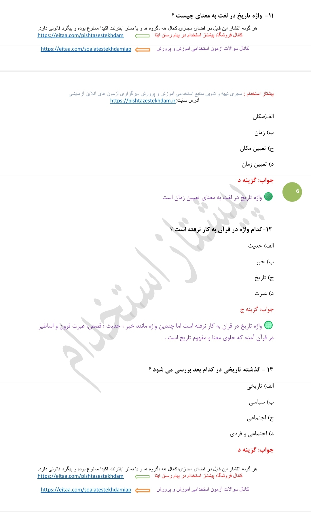 تست خط به خط راهنمای معلم تاریخ پایه یازدهم | پیشتاز استخدام