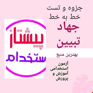 تست خط به خط جهاد تبیین