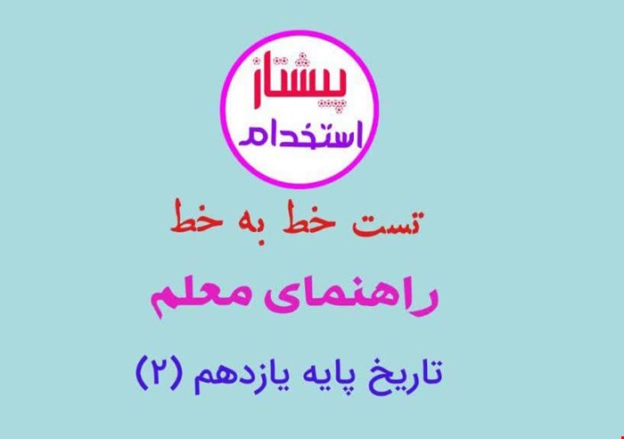 تست خط به خط راهنمای معلم تاریخ پایه یازدهم