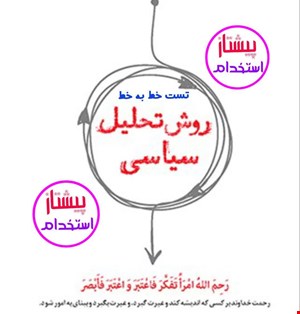 تست خط به خط روش نظام مند تحلیل سیاسی