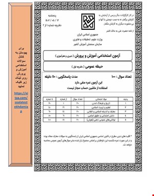 دفترچه سوالات وپاسخنامه آزمون استخدامی دبیری مطالعات اجتماعی مرداد 1402