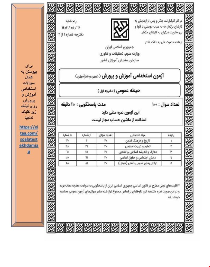 دفترچه سوالات وپاسخنامه آزمون استخدامی دبیری مطالعات اجتماعی مرداد 1402