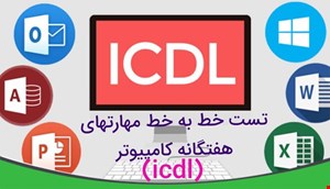 تست خط به خط مهارت های هفتگانه کامپیوتر (icdl)