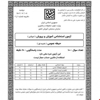 دفترچه ی سوالات آزمون استخدامی آموزگاری اردیبهشت 1402
