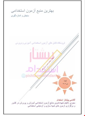 کتاب سنجش و اندازه گیری+ تست خط به خط (مختص استخدامی آموزش و پرورش)