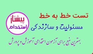 تست خط به خط مسئولیت و سازندگی