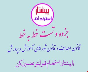 جزوه و تست خط به خط قانون اهداف و قانون شوراهای آموزش و پرورش