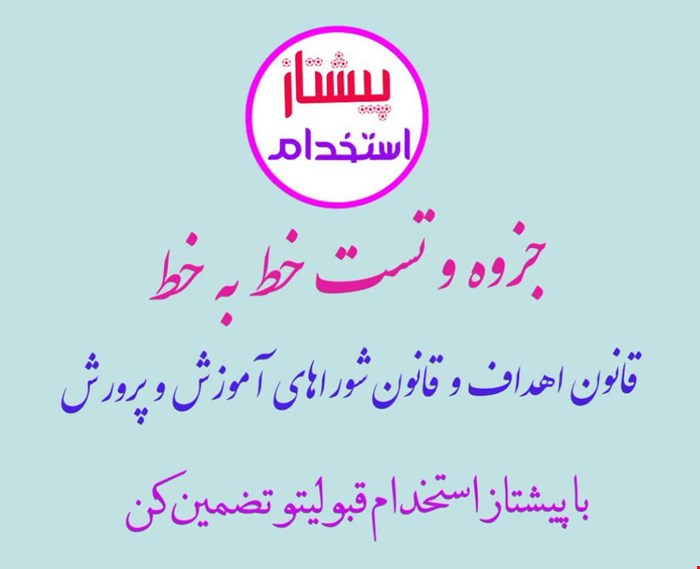 جزوه و تست خط به خط قانون اهداف و قانون شوراهای آموزش و پرورش