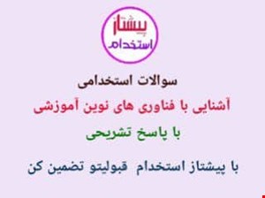 سوالات خط به خط استخدامی آشنایی با فناوری های نوین آموزشی با پاسخ تشریحی