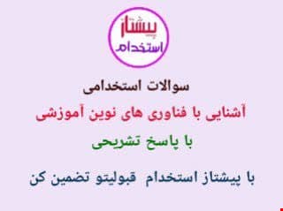 سوالات خط به خط استخدامی آشنایی با فناوری های نوین آموزشی با پاسخ تشریحی