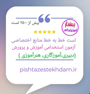 بانک تست خط به خط منابع اختصاصی آزمون استخدامی آموزش و پرورش